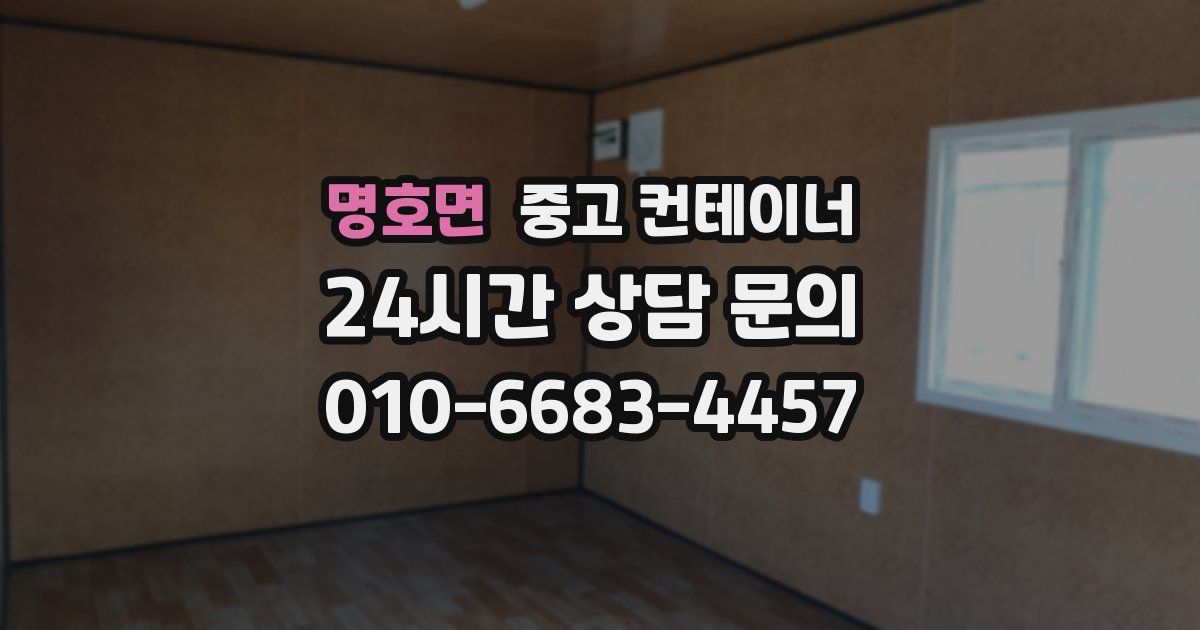 명호면 중고 컨테이너 매입