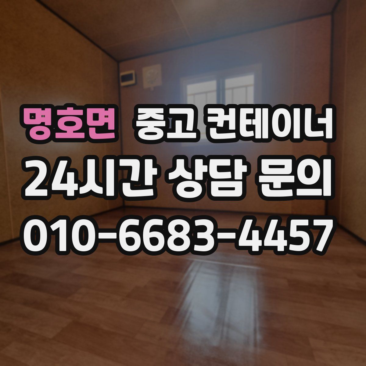 명호면 컨테이너 매입