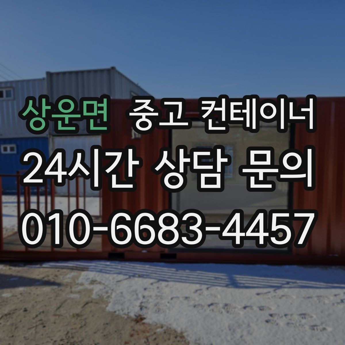 상운면 중고 컨테이너 매입 반출 당일 추가 비용을 막는 계약 요령