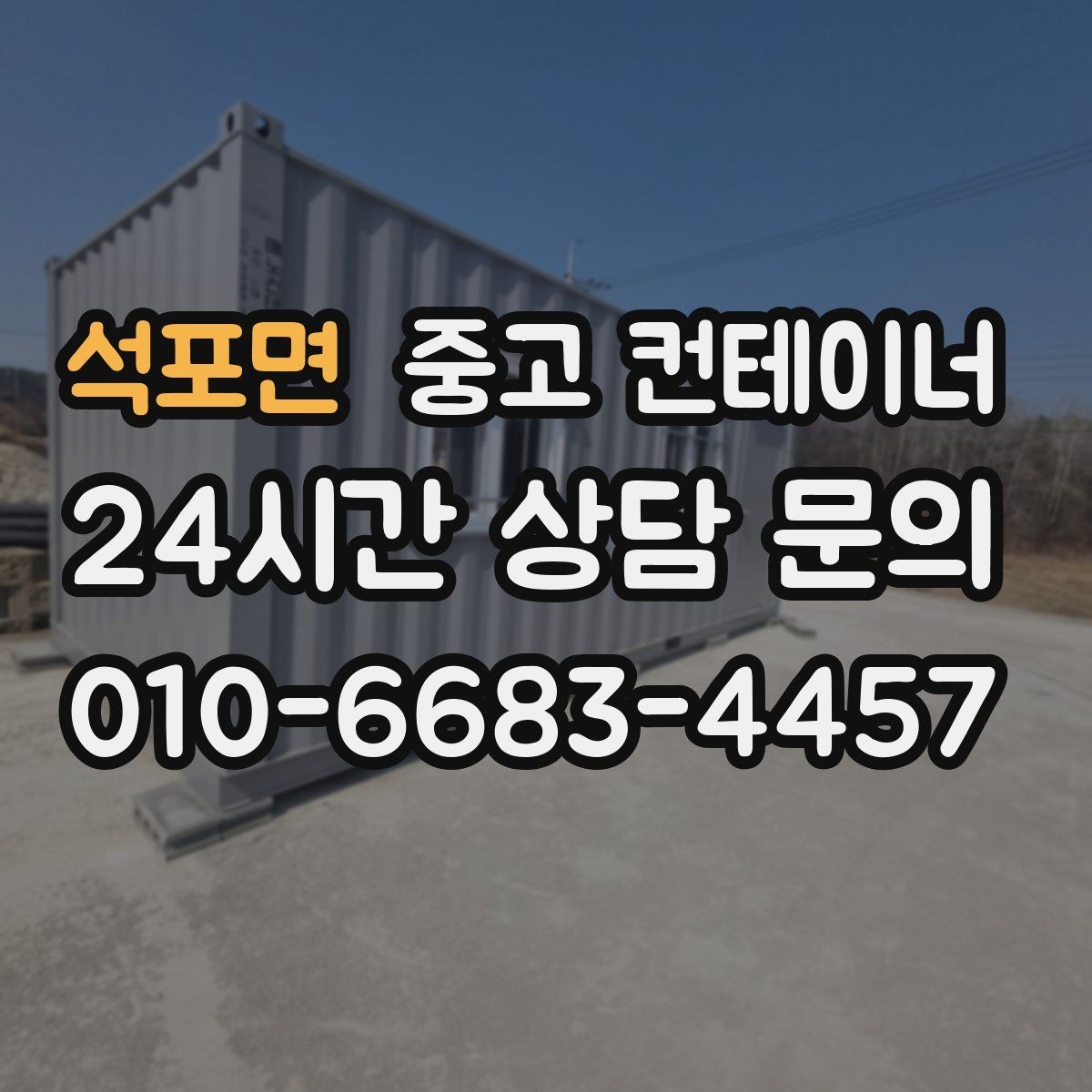 석포면 중고 컨테이너 매입 거치대처럼 남은 동 정리 노하우