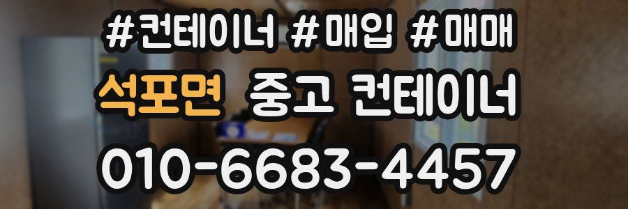 석포면 중고 컨테이너