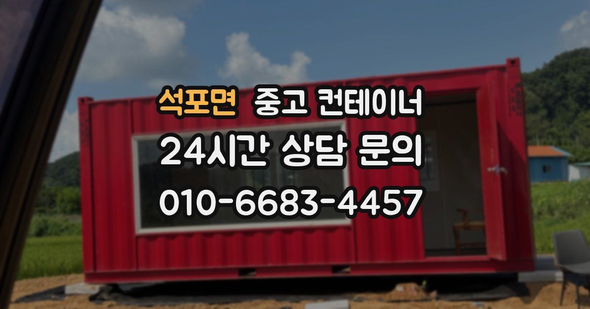 석포면 중고 컨테이너 매입