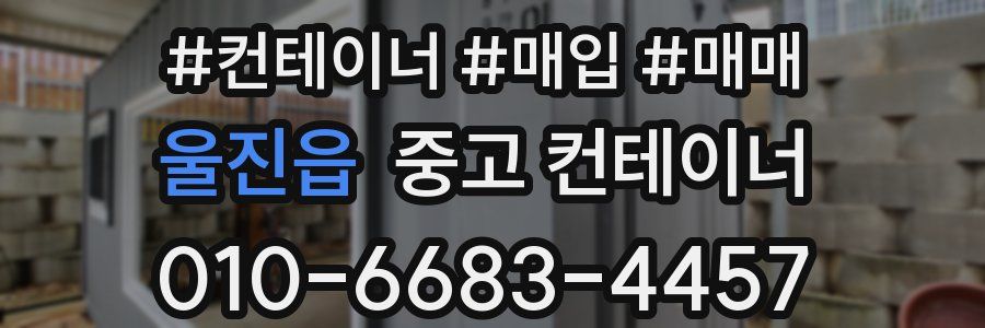 울진읍 중고 컨테이너