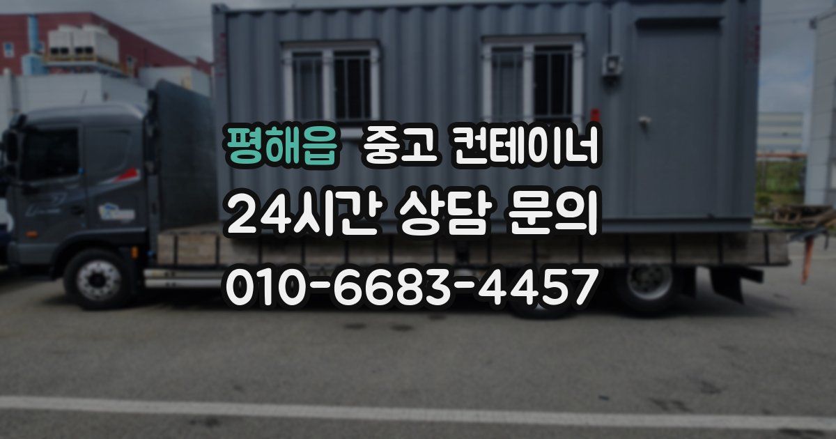 평해읍 중고 컨테이너 매입