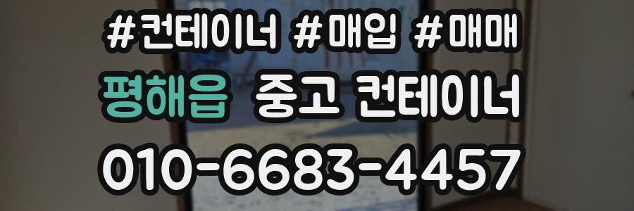 평해읍 중고 컨테이너