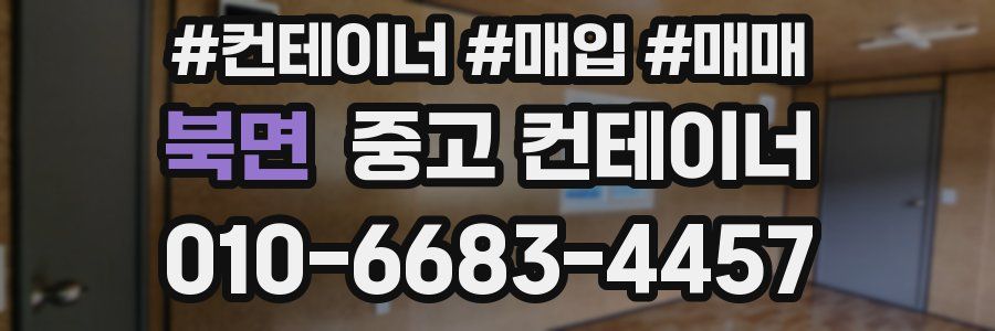 북면 중고 컨테이너