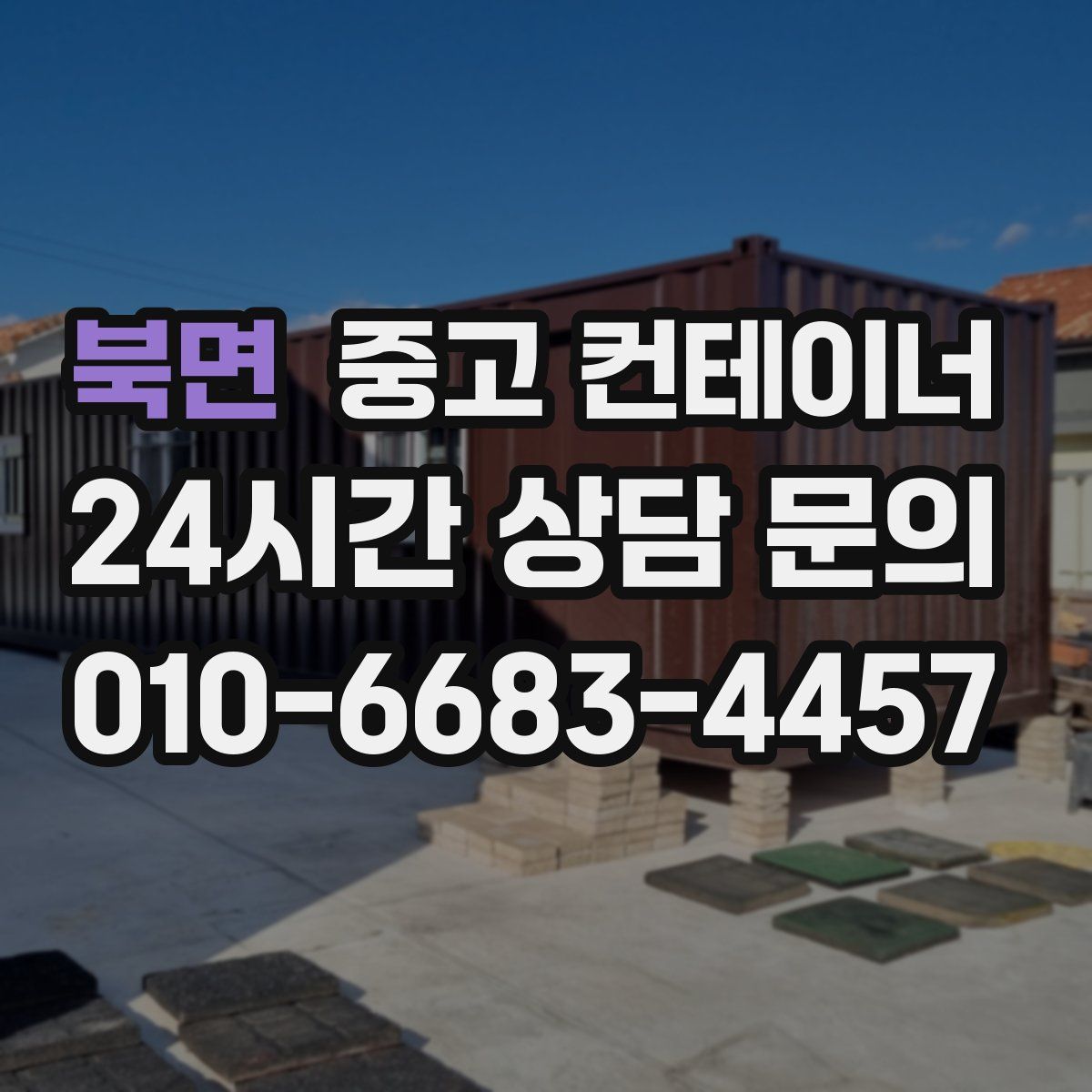 북면 컨테이너 매입