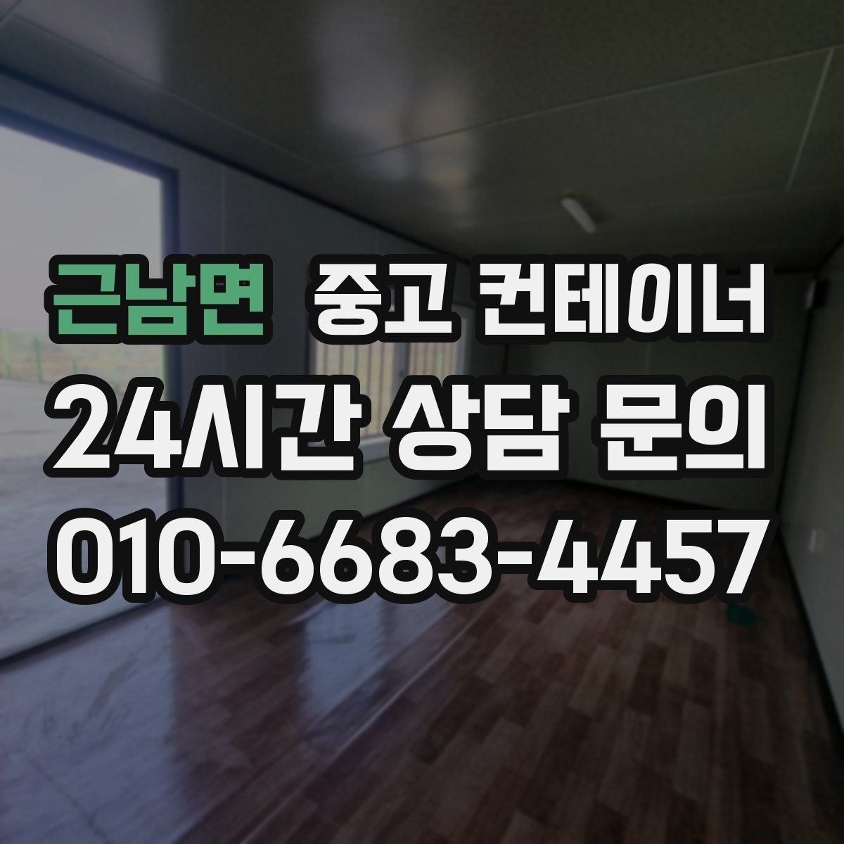 근남면 중고 컨테이너 매입 철거 대신 매각을 선택한 현장의 후일담