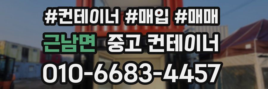 근남면 중고 컨테이너