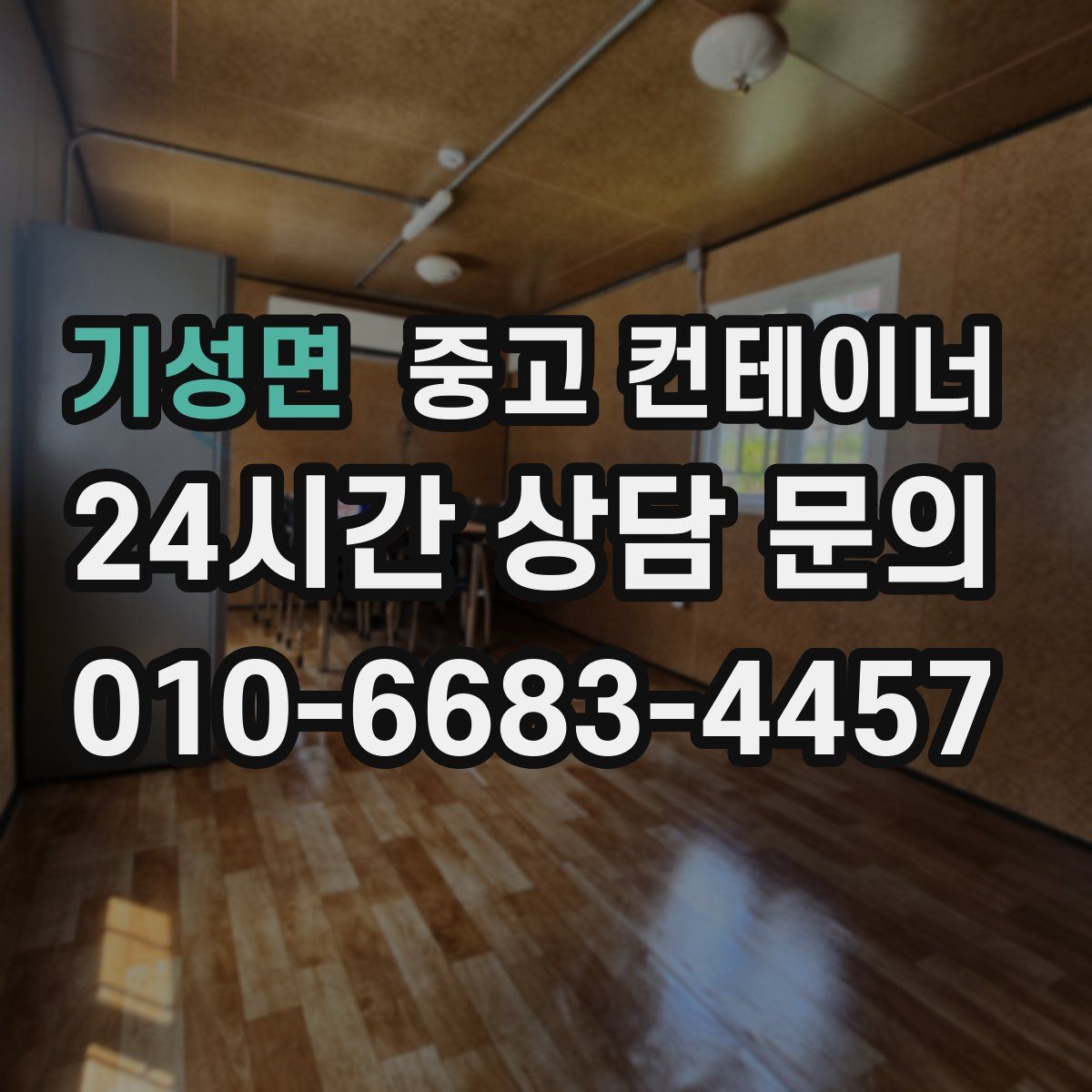 기성면 컨테이너 매입