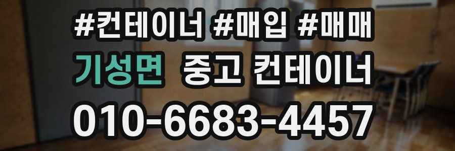 기성면 중고 컨테이너