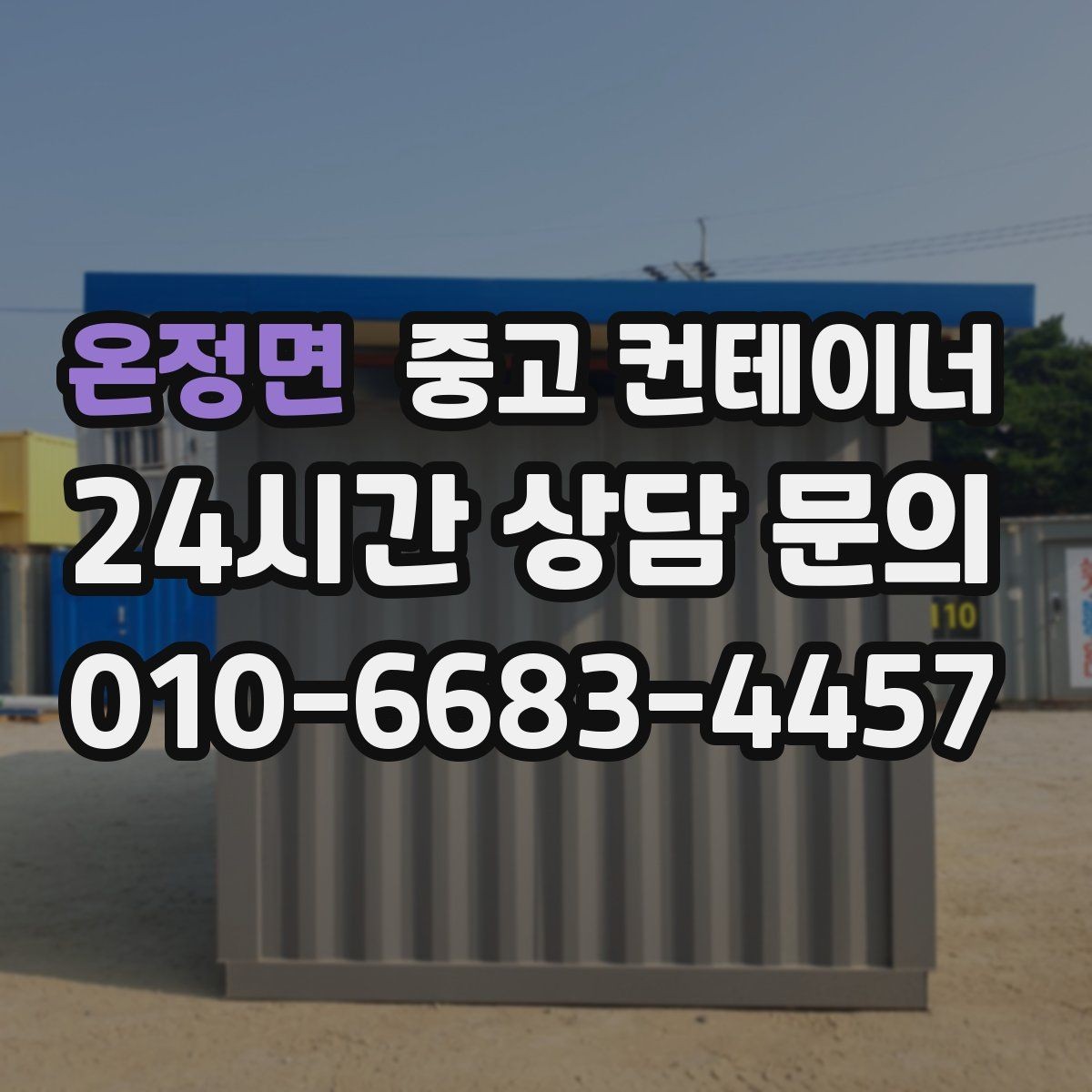 온정면 중고 컨테이너 매입 농촌 마당 공간을 되찾는 현명한 정리 선택