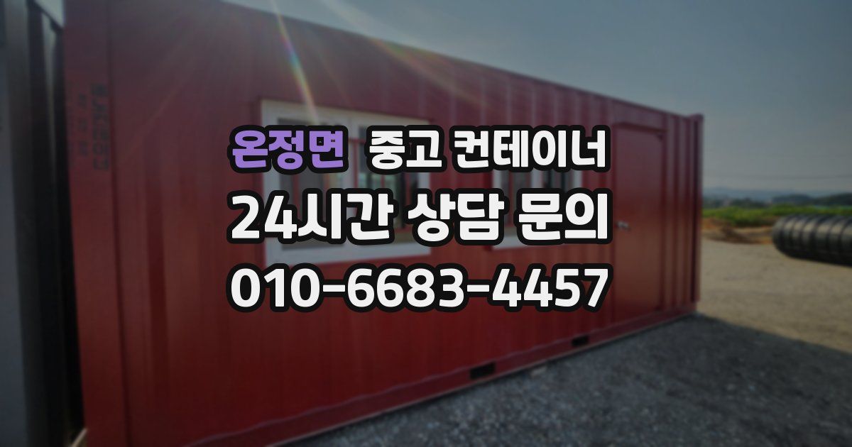 온정면 중고 컨테이너 매입