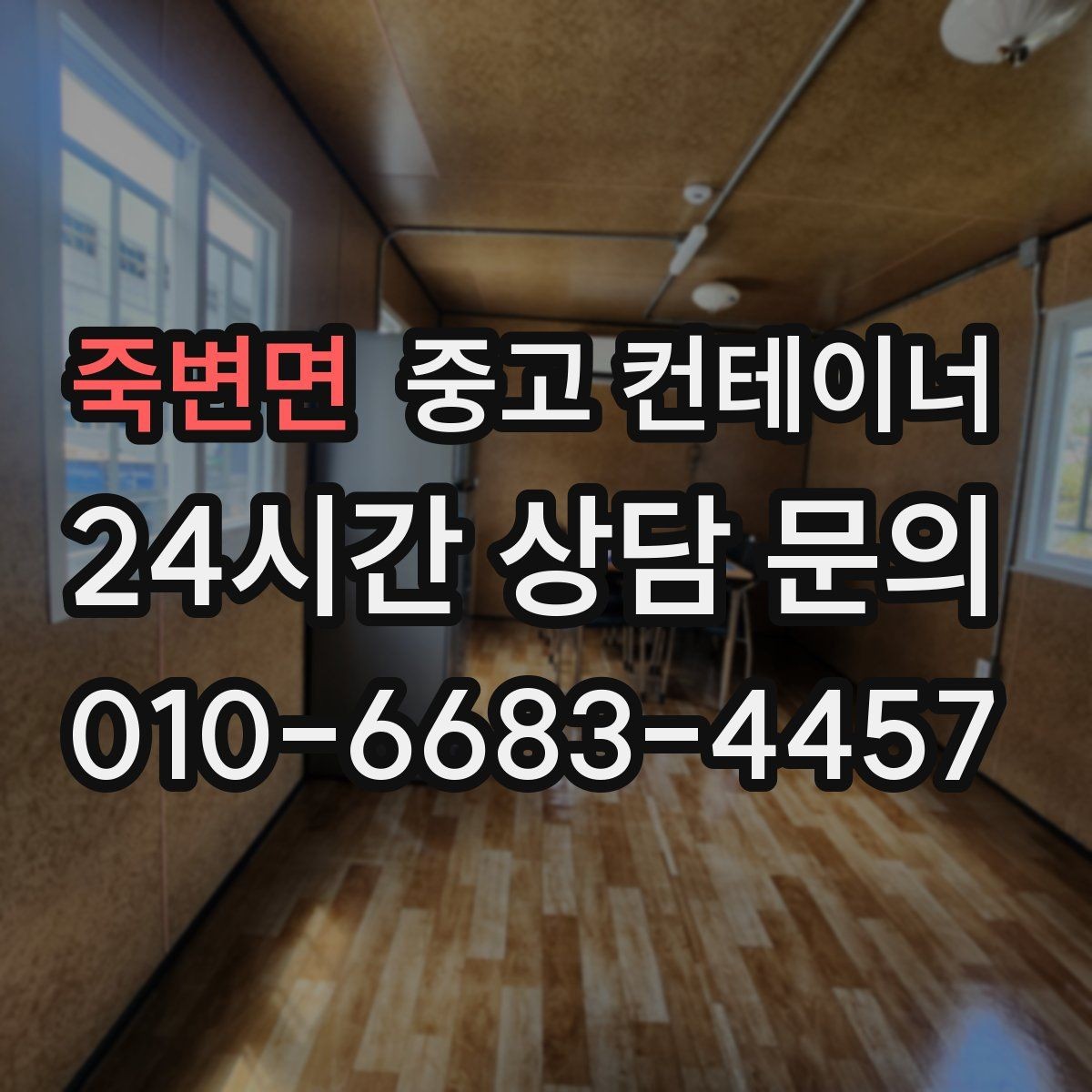 죽변면 중고 컨테이너 매입 창문과 출입문이 개조된 동 정리 전략