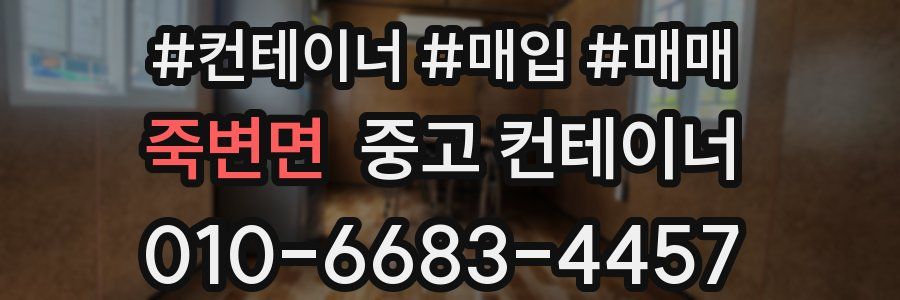 죽변면 중고 컨테이너