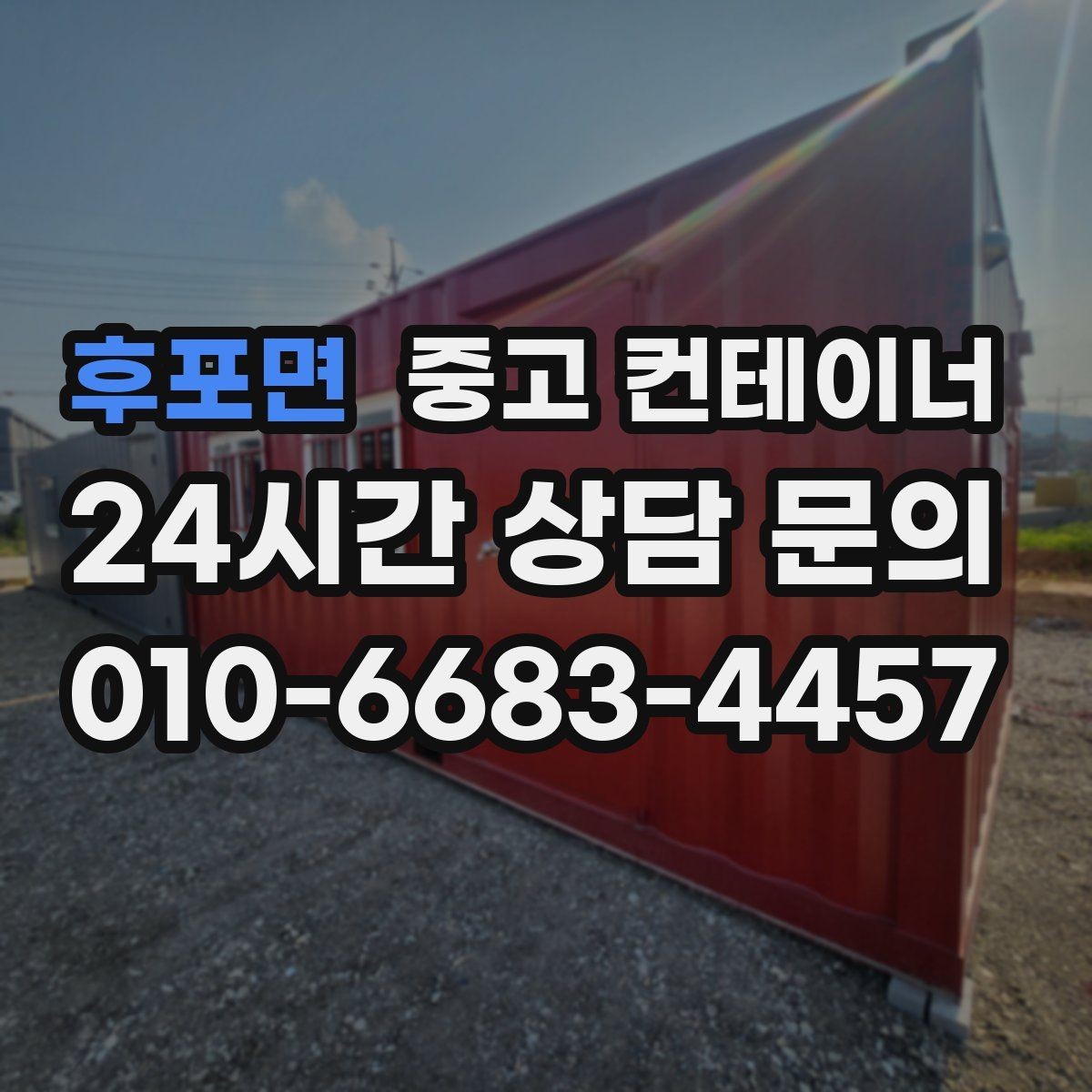 후포면 중고 컨테이너 매입 물류센터 앞 컨테이너 처리하기