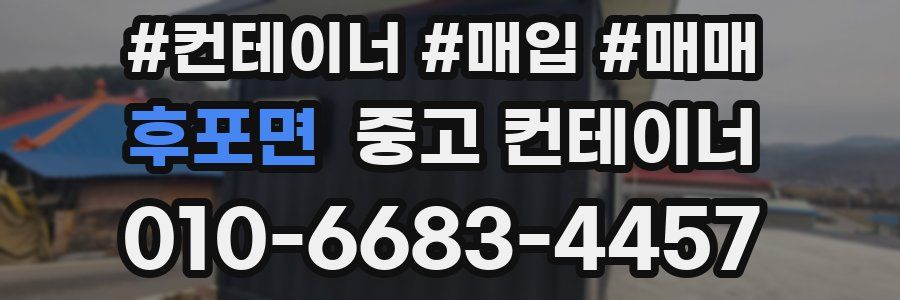 후포면 중고 컨테이너