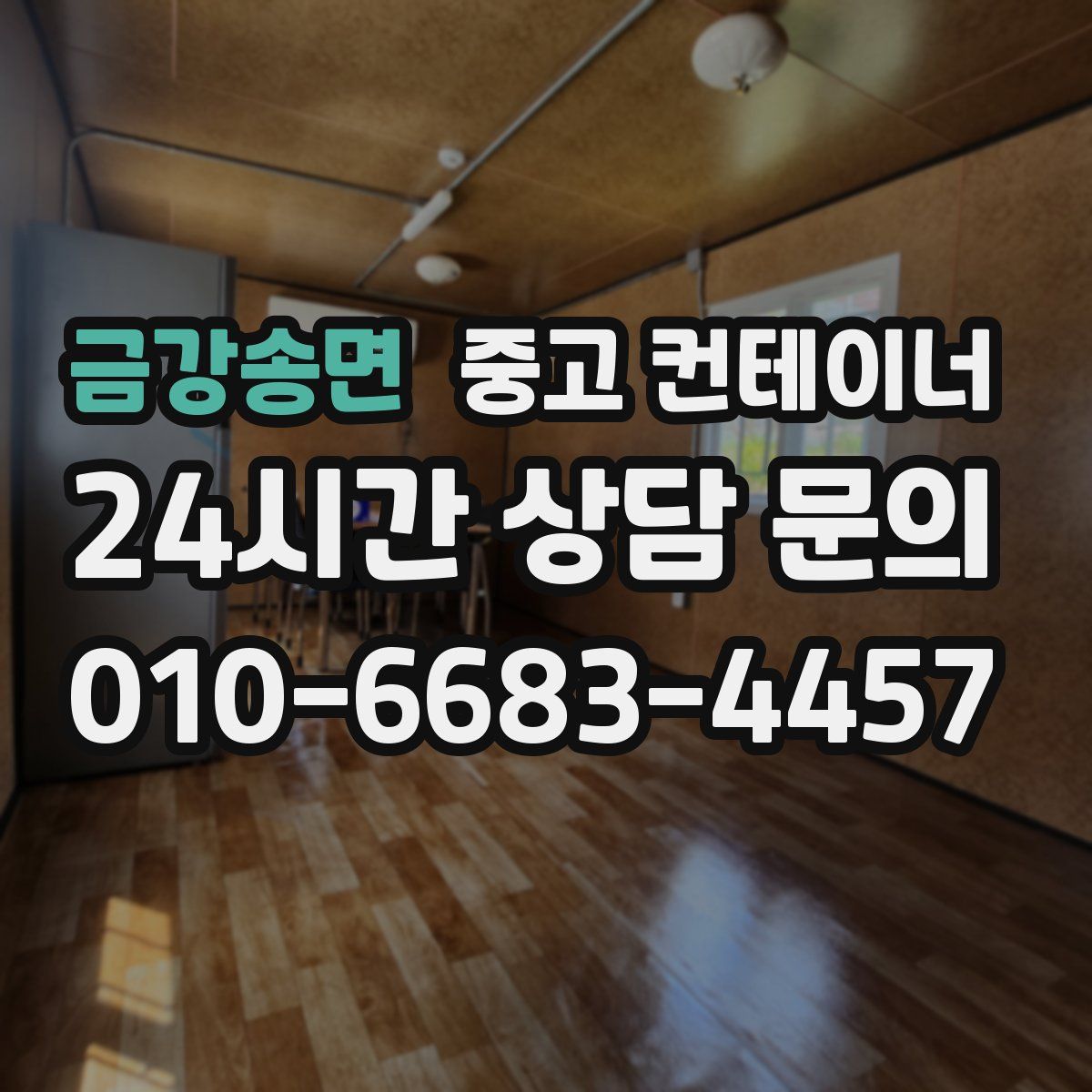 금강송면 컨테이너 매입