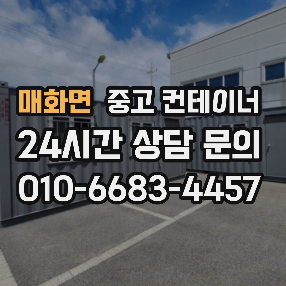 매화면 중고 컨테이너 매입 흙길과 비포장도로 현장 작업 전략