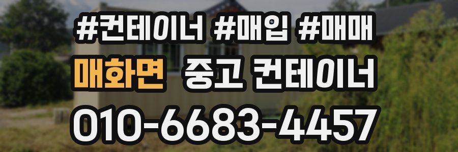 매화면 중고 컨테이너