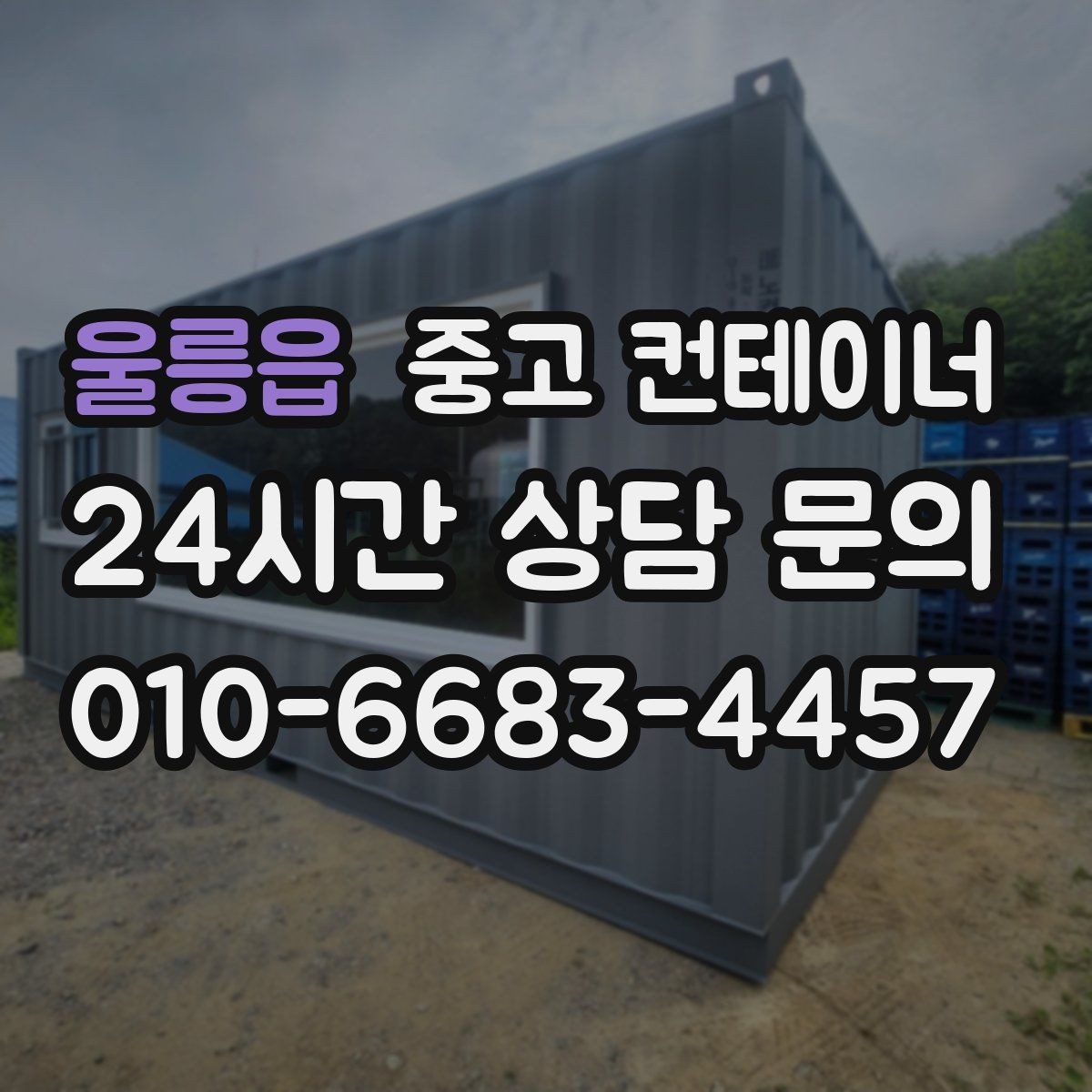 울릉읍 중고 컨테이너 매입 매도와 매수 모두 손해 없는 가격 책정 비결