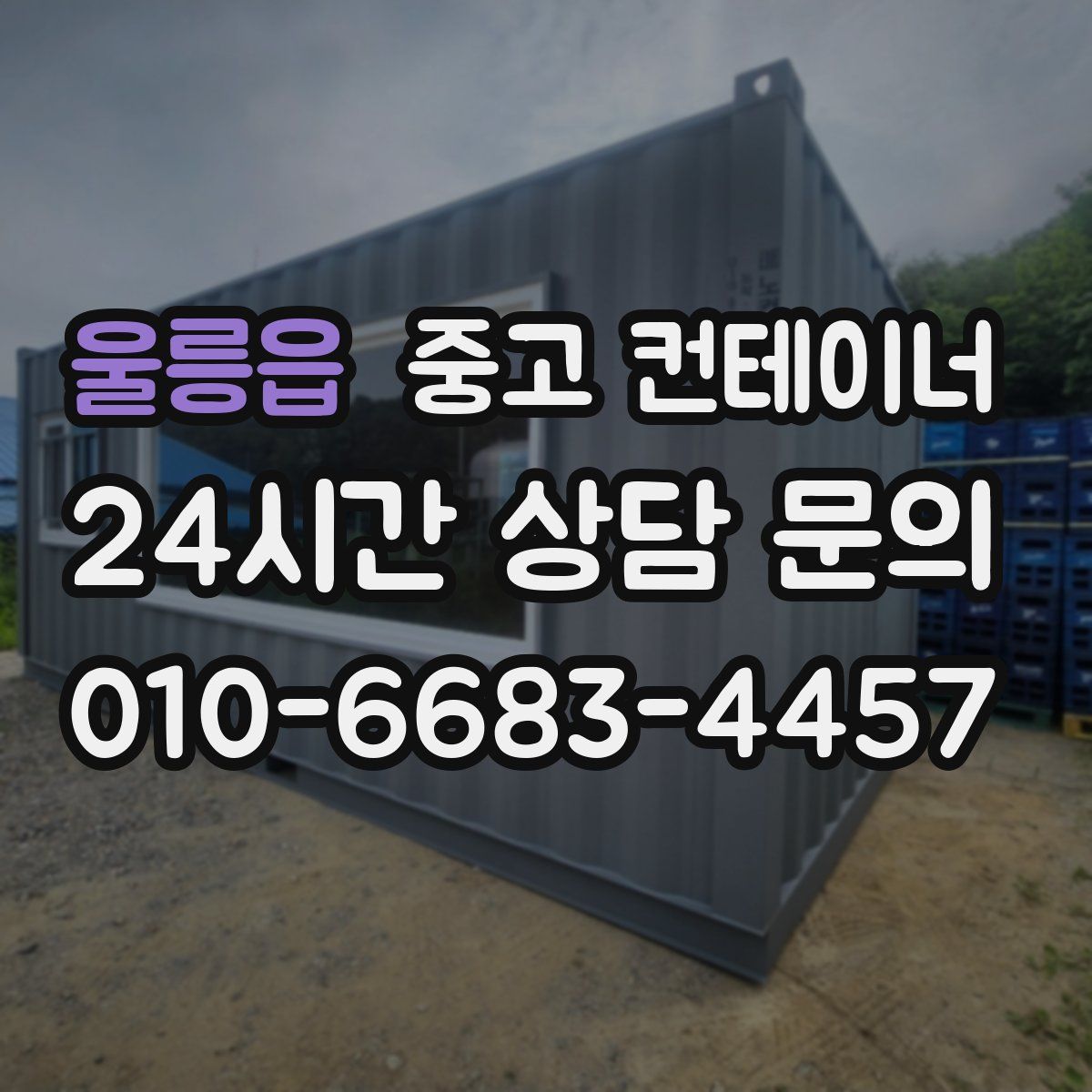울릉읍 컨테이너 매입