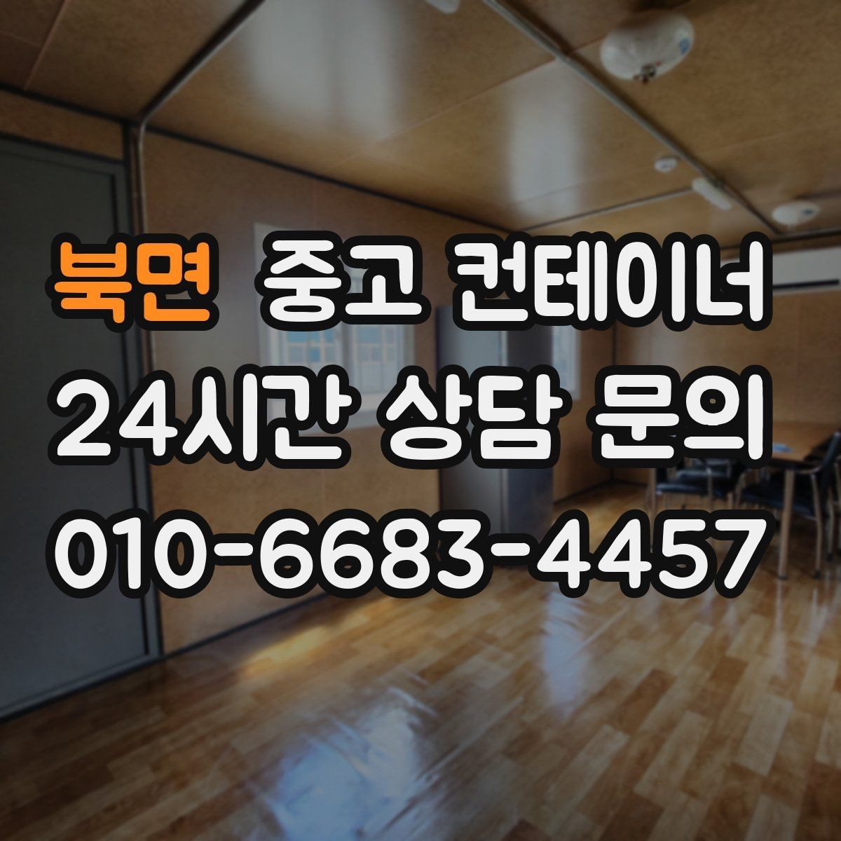 북면 중고 컨테이너 매입 리모델링 전 기존 동 정리하는 법