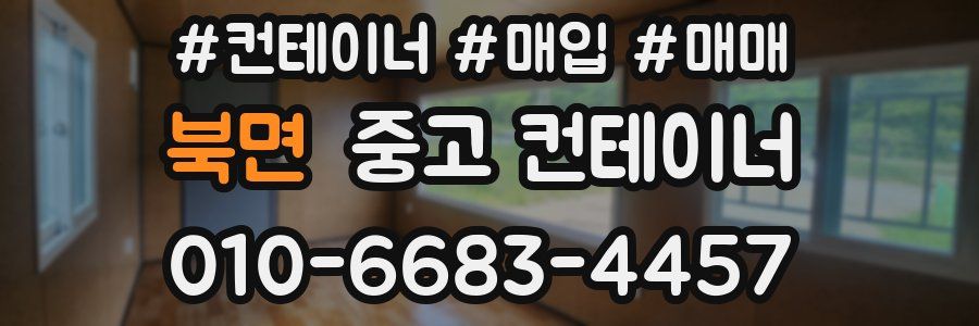 북면 중고 컨테이너