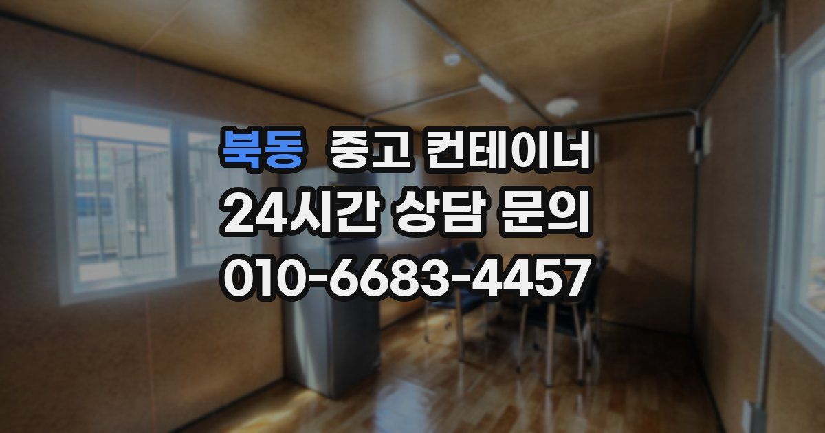 북동 중고 컨테이너 매입