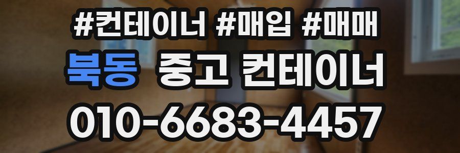 북동 중고 컨테이너