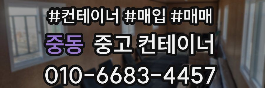 중동 중고 컨테이너