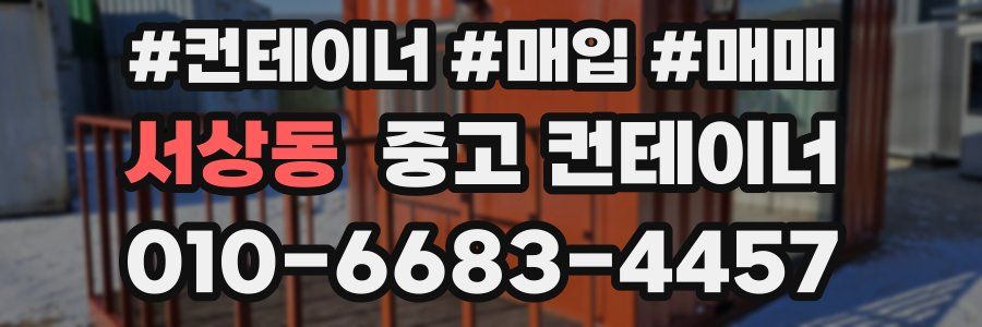 서상동 중고 컨테이너