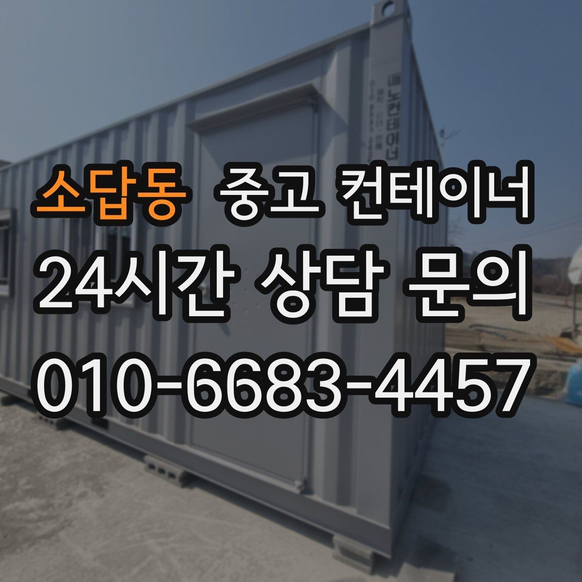 소답동 중고 컨테이너 매입 공사 마무리와 함께 현장을 정돈하는 법
