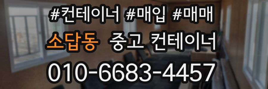 소답동 중고 컨테이너