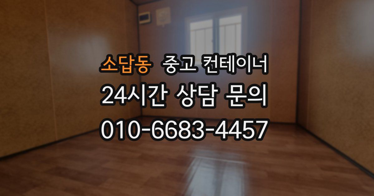 소답동 중고 컨테이너 매입