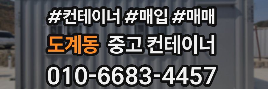 도계동 중고 컨테이너