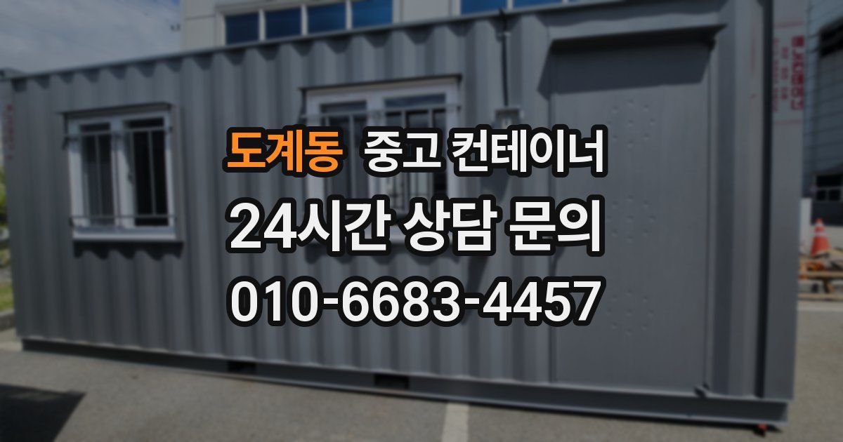 도계동 중고 컨테이너 매입