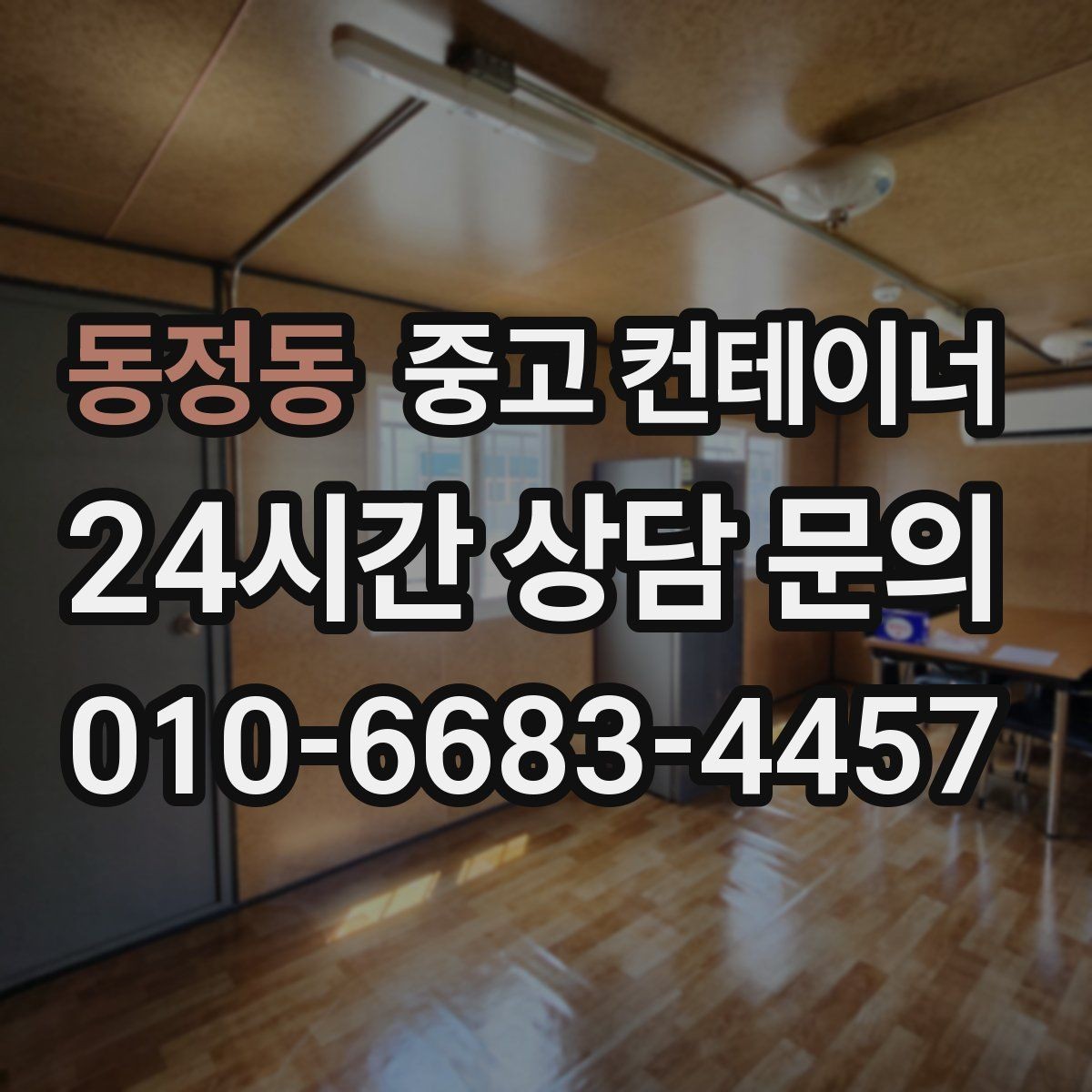 동정동 중고 컨테이너 매입 사업 확장으로 남은 동 정리 전략