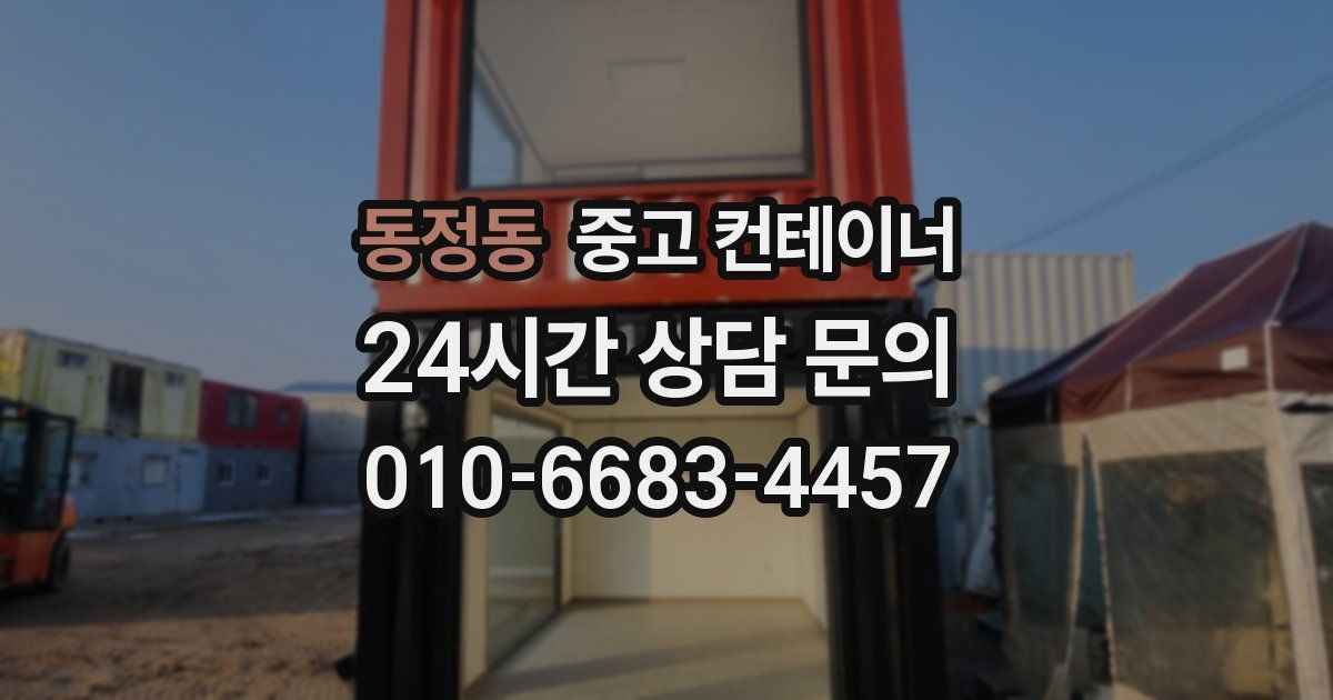 동정동 중고 컨테이너 매입