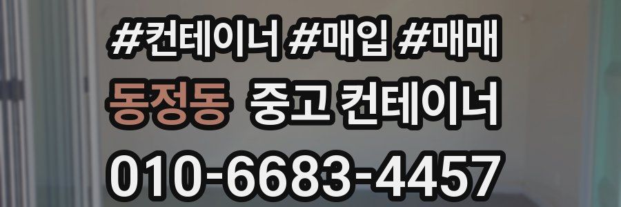 동정동 중고 컨테이너