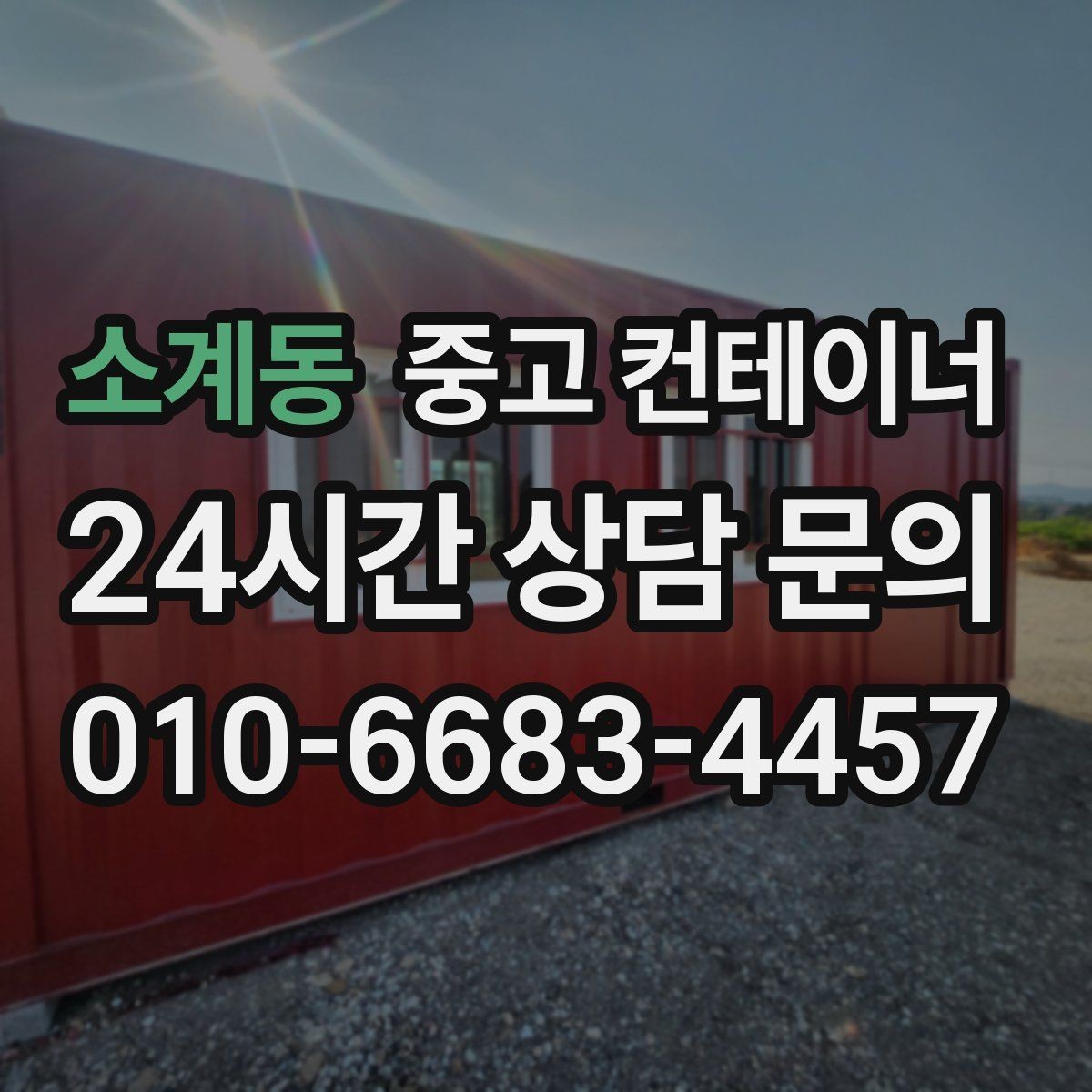 소계동 중고 컨테이너 매입 소상공인을 위한 합리적인 컨테이너 매각 전략