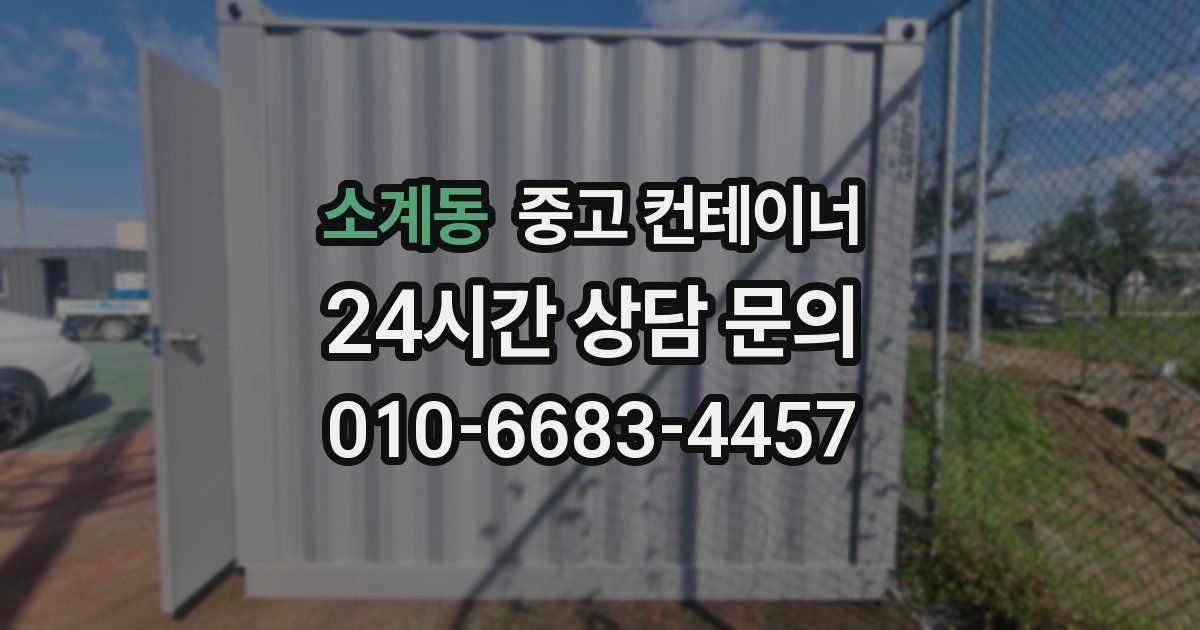 소계동 중고 컨테이너 매입
