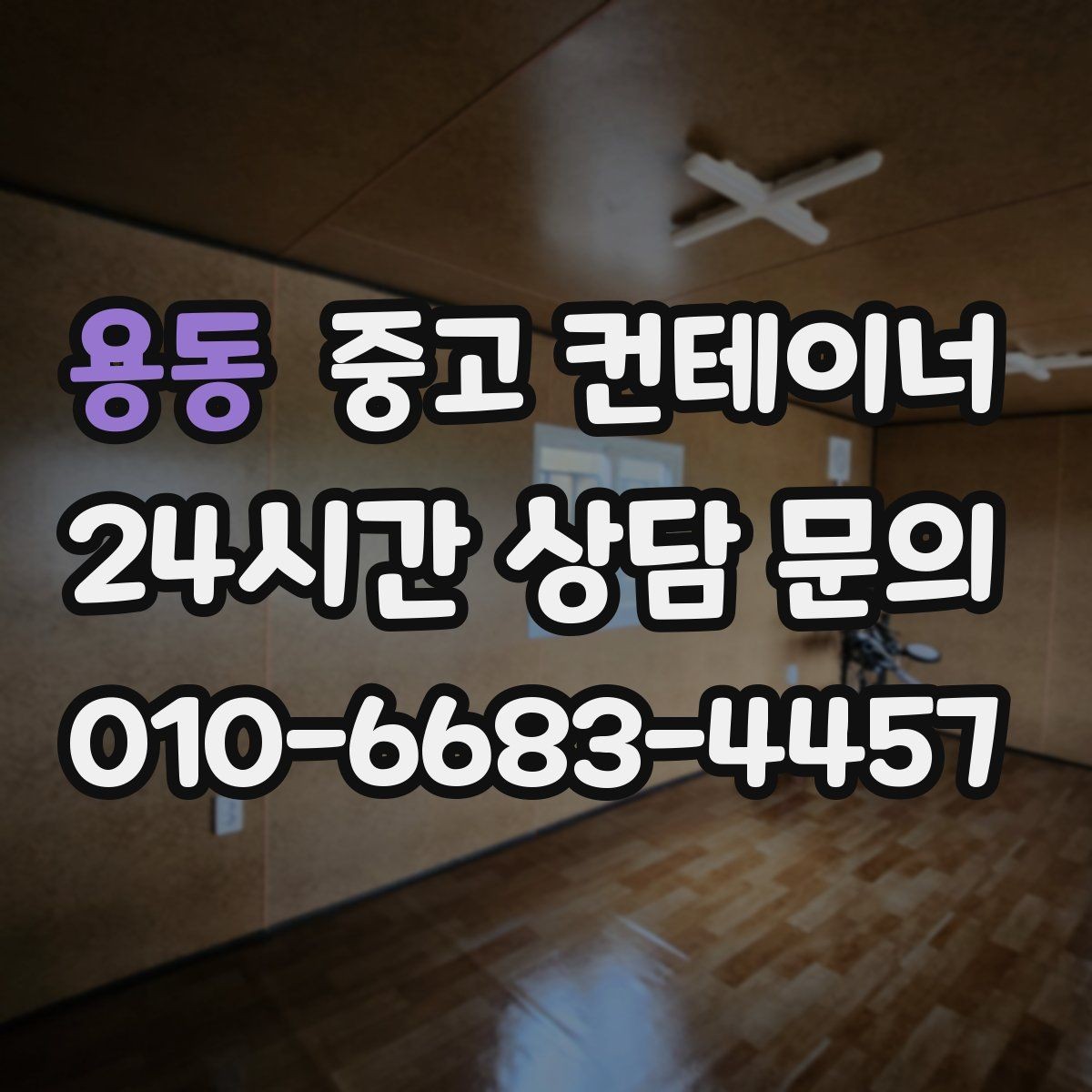 용동 중고 컨테이너 매입 창고와 작업장을 분리하는 공간 재구성 전략