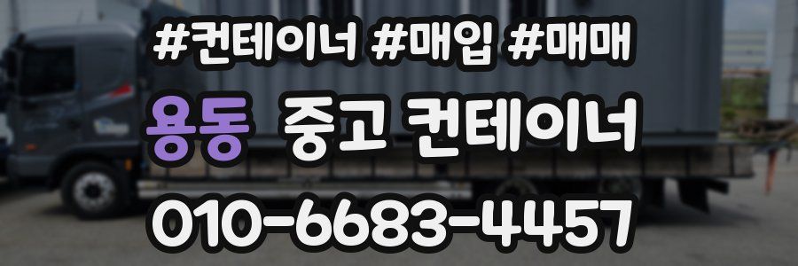 용동 중고 컨테이너