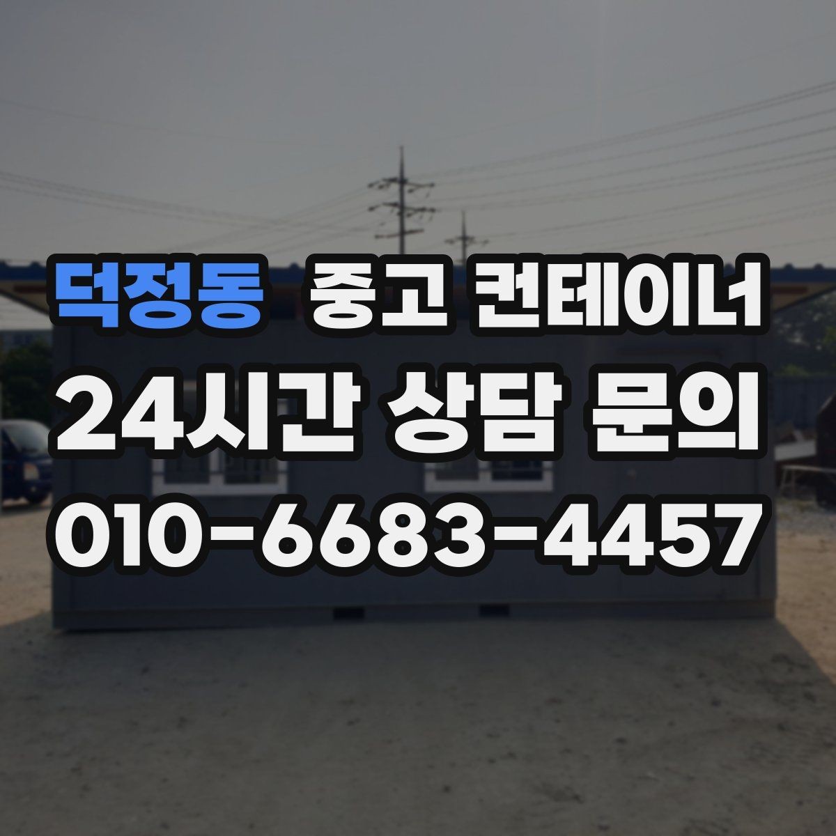 덕정동 중고 컨테이너 매입 매노 컨테이너의 원스톱 매입 매매 시스템