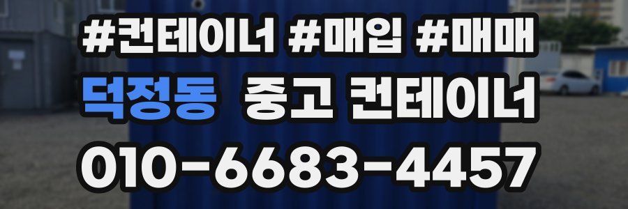 덕정동 중고 컨테이너