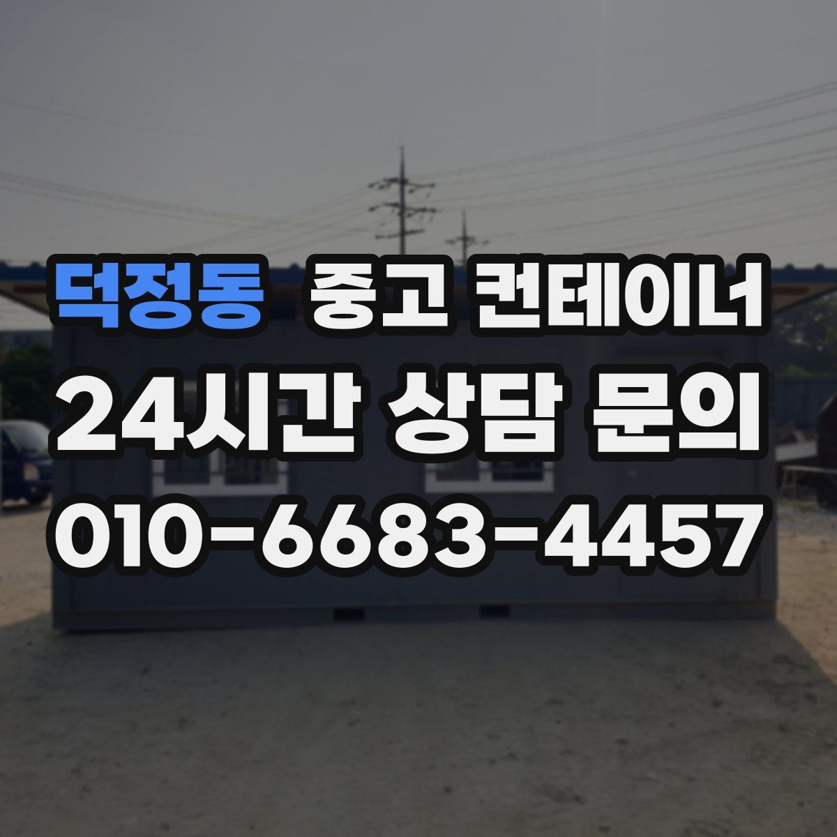 덕정동 컨테이너 매입