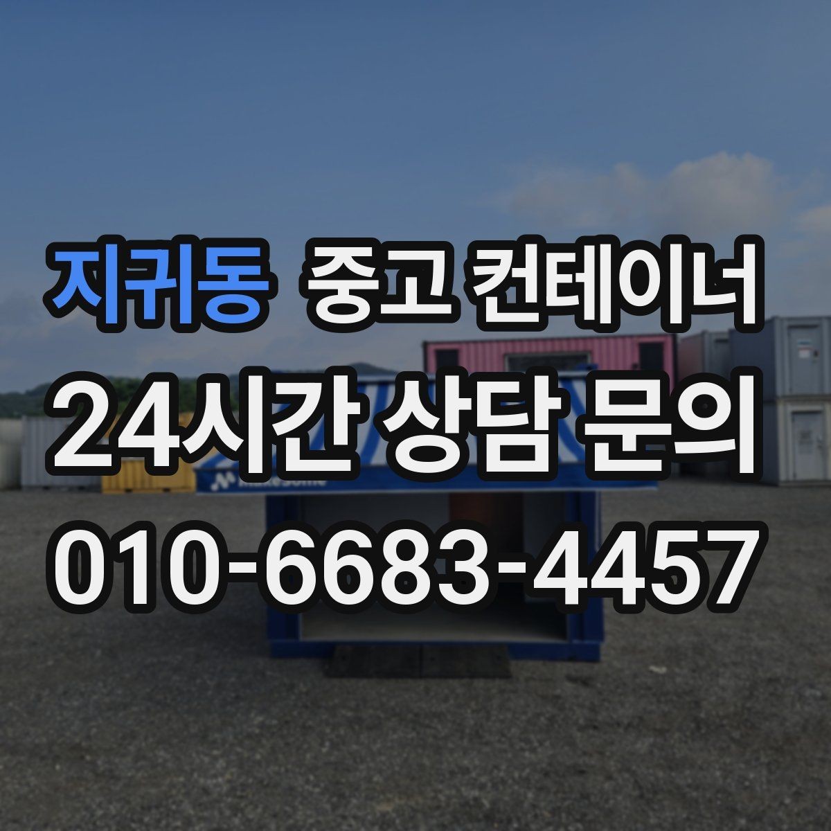 지귀동 중고 컨테이너 매입 물류센터 앞 컨테이너 처리하기