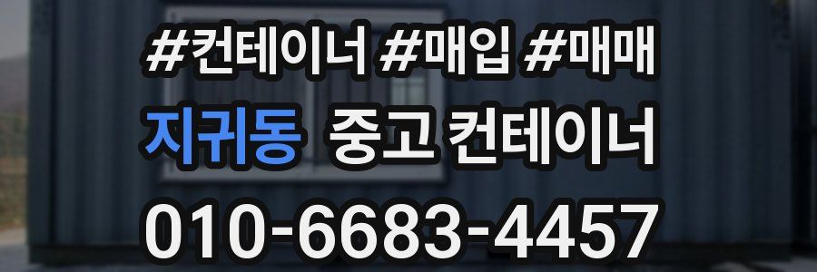 지귀동 중고 컨테이너