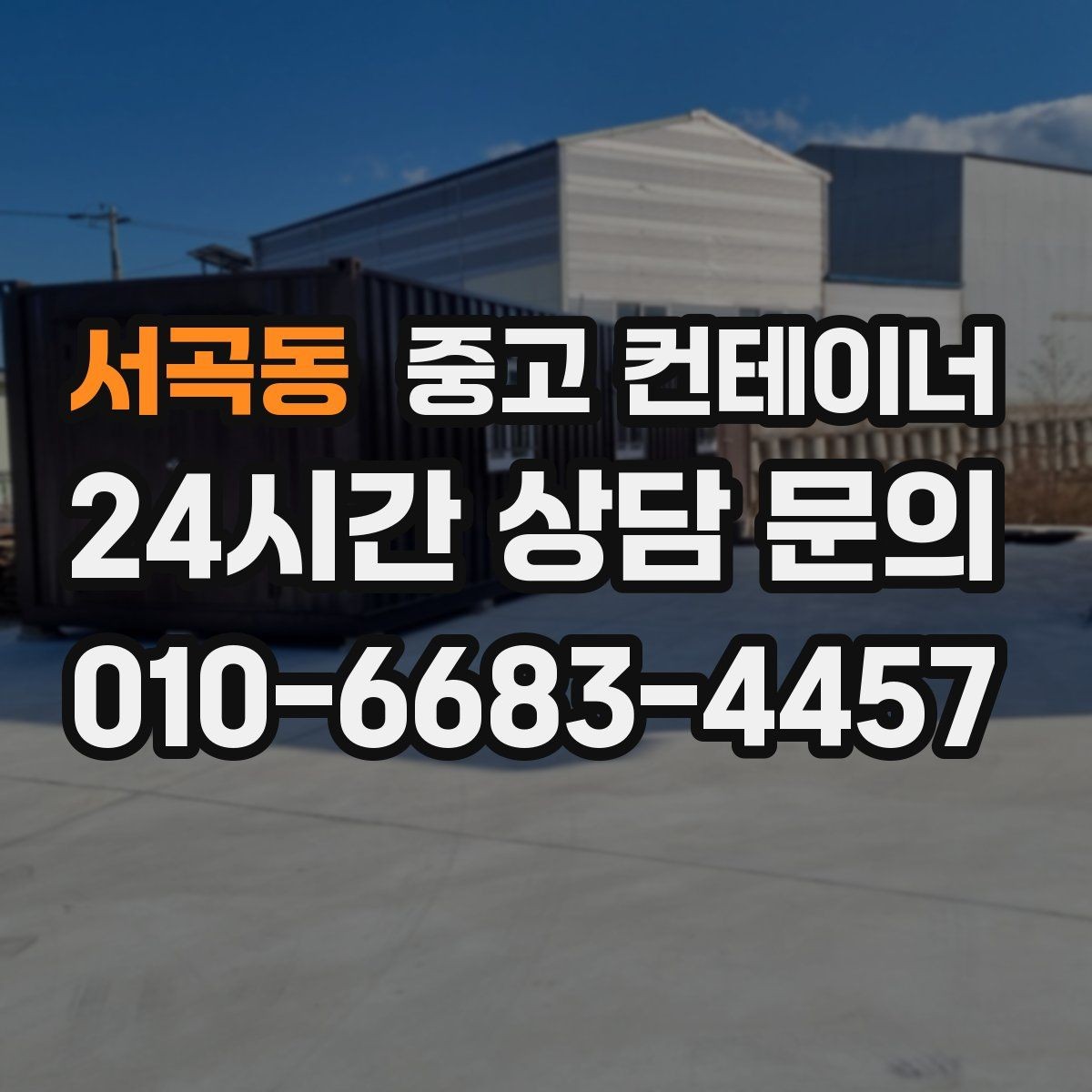 서곡동 중고 컨테이너 매입 자영업 매장 앞 동 정리 후 변화 살펴보기